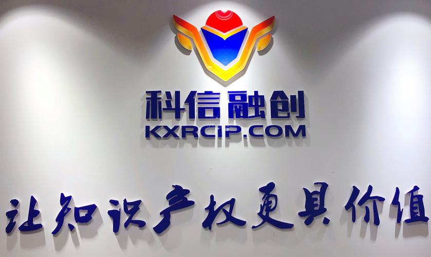 山东科信融创知识产权怎么样?