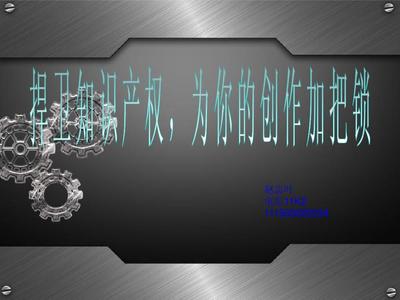 知识产权