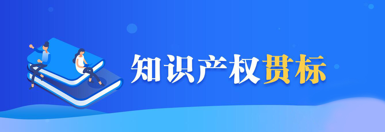 企业完成知识产权贯标有什么好处?