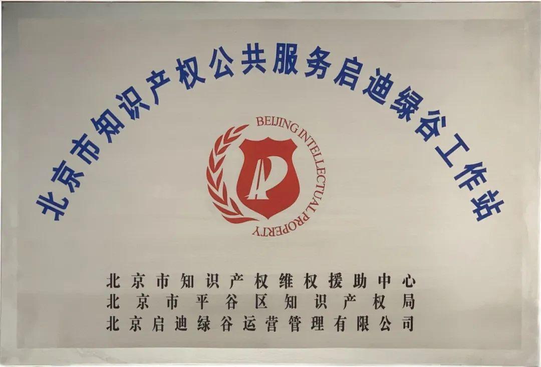 启迪大街绿谷加速器获"北京市知识产权公共服务工作站"授牌