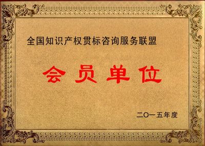 全国知识产权贯标咨询服务联盟会员单位
